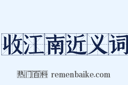 收江南近义词是什么意思的图片